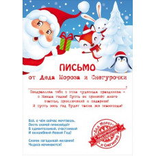 ОТКРЫТКА ПИСЬМО ОТ ДЕДА МОРОЗА И СНЕГУРОЧКИ