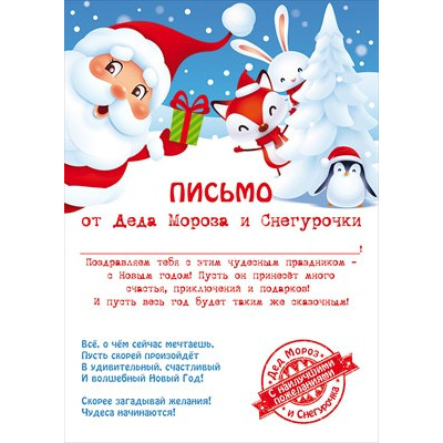 ОТКРЫТКА ПИСЬМО ОТ ДЕДА МОРОЗА И СНЕГУРОЧКИ