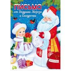 ОТКРЫТКА ПИСЬМО ОТ ДЕДА МОРОЗА И СНЕГУРОЧКИ