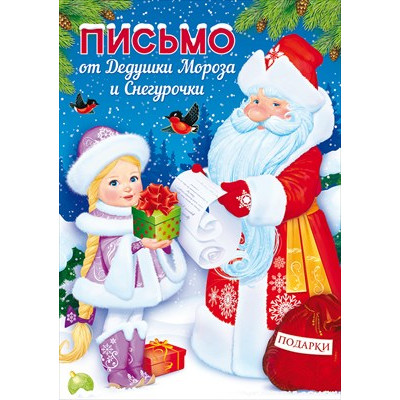 ОТКРЫТКА ПИСЬМО ОТ ДЕДА МОРОЗА И СНЕГУРОЧКИ