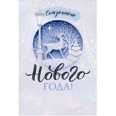 ОТКРЫТКА "СКАЗОЧНОГО НОВОГО ГОДА!" ОТКРЫТКА "СКАЗОЧНОГО НОВОГО ГОДА!"