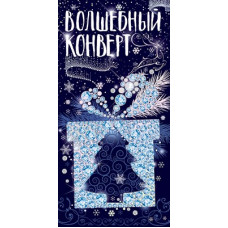 ОТКРЫТКА КОНВЕРТ "ВОЛШЕБНЫЙ КОНВЕРТ"
