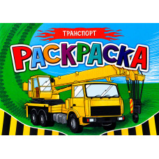РАСКРАСКА А5 "ТРАНСПОРТ" РАСКРАСКА А5 "ТРАНСПОРТ"