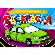 РАСКРАСКА А5 "ЛЕГКОВЫЕ МАШИНЫ" РАСКРАСКА А5 "ЛЕГКОВЫЕ МАШИНЫ"