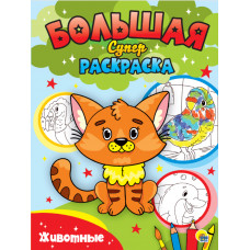 РАСКРАСКА "ЖИВОТНЫЕ" 64 СТРАНИЦЫ РАСКРАСКА "ЖИВОТНЫЕ" 64 СТРАНИЦЫ