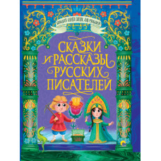 КНИГА ПРОФ-ПРЕСС СКАЗКИ И РАССКАЗЫ РУССКИХ ПИСАТЕЛЕЙ