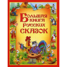 КНИГА "БОЛЬШАЯ КНИГА РУССКИХ СКАЗОК. РУССКИЕ НАРОДНЫЕ СКАЗКИ"