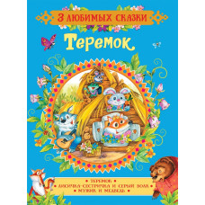 КНИГА "3 ЛЮБИМЫХ СКАЗКИ. ТЕРЕМОК. СКАЗКИ" 