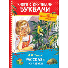 КНИГА "КНИГИ С КРУПНЫМИ БУКВАМИ. Л.Н. ТОЛСТОЙ. РАССКАЗЫ ИЗ АЗБУКИ"