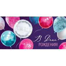 ОТКРЫТКА КОНВЕРТ "В ДЕНЬ РОЖДЕНИЯ"