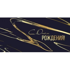 ОТКРЫТКА КОНВЕРТ "С ДНЕМ РОЖДЕНИЯ"