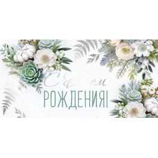 ОТКРЫТКА КОНВЕРТ "С ДНЕМ РОЖДЕНИЯ"