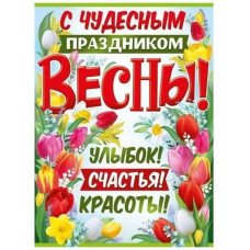 ПЛАКАТ 8 МАРТА А2 "C ЧУДЕСНЫМ ПРАЗДНИКОМ ВЕСНЫ!"