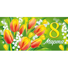 ОТКРЫТКА КОНВЕРТ "8 МАРТА"  