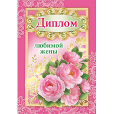 ДИПЛОМ "ЛЮБИМОЙ ЖЕНЫ"
