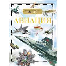 КНИГА "ДЕТСКАЯ ЭНЦИКЛОПЕДИЯ РАЗВИВАЮЩАЯ. АВИАЦИЯ" 