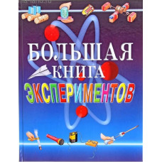 КНИГА "БОЛЬШАЯ КНИГА ЭКСПЕРИМЕНТОВ ДЛЯ ШКОЛЬНИКОВ"