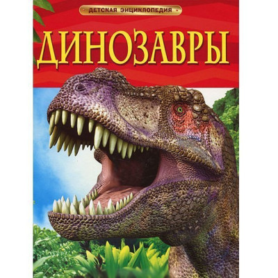 КНИГА "ДЕТСКАЯ ЭНЦИКЛОПЕДИЯ. ДИНОЗАВРЫ"