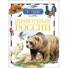 КНИГА "ДЕТСКАЯ ЭНЦИКЛОПЕДИЯ. ЖИВОТНЫЕ РОССИИ" 