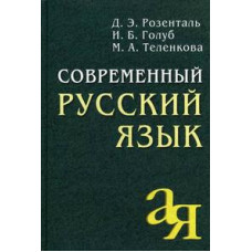 КНИГА СПРАВОЧНИК АЙРИС "СОВРЕМЕННЫЙ РУССКИЙ ЯЗЫК" РОЗЕНТАЛЬ Д.Э. ГОЛУБ И.Б.