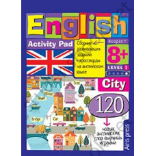 УМНЫЙ БЛОКНОТ. ENGLISH ГОРОД (CITY) УРОВЕНЬ 1