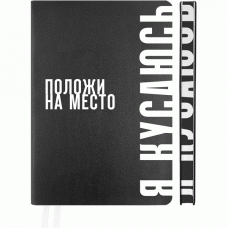 ЕЖЕДНЕВНИК A5 deVENTE 160Л 145X205ММ "ПОЛОЖИ НА МЕСТО"