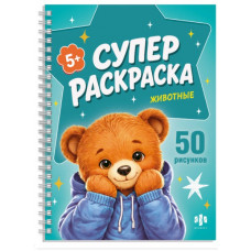 РАСКРАСКА "СУПЕР РАСКРАСКА. КРУТЫЕ ЗВЕРЯТА"