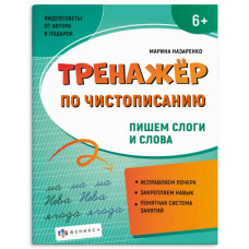 ПРОПИСЬ "ТРЕНАЖЕР ПО ЧИСТОПИСАНИЮ. ПИШЕМ СЛОГИ И СЛОВА"