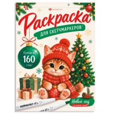 РАСКРАСКА НОВОГОДНЯЯ "РАСКРАСКА ДЛЯ СКЕТЧ-МАРКЕРОВ. ПРАЗДНИЧНАЯ РАСКРАСКА"