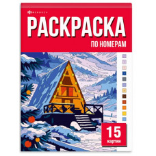 РАСКРАСКА ПО НОМЕРАМ "15 КАРТИН ПО НОМЕРАМ. ЗИМНЯЯ СКАЗКА" РАСКРАСКА ПО НОМЕРАМ "15 КАРТИН ПО НОМЕРАМ. ЗИМНЯЯ СКАЗКА"