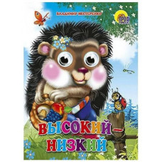 КНИГА ПРОФ-ПРЕСС   ГЛАЗКИ. ВЫСОКИЙ-НИЗКИЙ