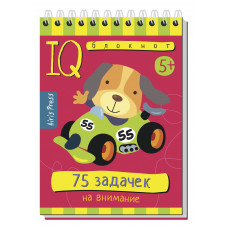 УМНЫЙ БЛОКНОТ. 75 ЗАДАЧЕК НА ВНИМАНИЕ  