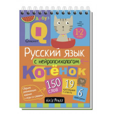 УМНЫЙ БЛОКНОТ. НАЧАЛЬНАЯ ШКОЛА. РУССКИЙ ЯЗЫК С НЕЙРОПСИХОЛОГОМ. 1-2 КЛАСС. А.Е. СОБОЛЕВА