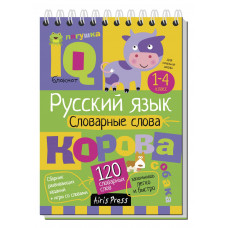 УМНЫЙ БЛОКНОТ. НАЧАЛЬНАЯ ШКОЛА. СЛОВАРНЫЕ СЛОВА. КУЛИКОВА Е.Н. ОВЧИННИКОВА Н.Н.   