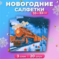 САЛФЕТКИ 33*33 20 ШТ "НОВГОДНИЙ ЭКСПРЕСС" САЛФЕТКИ 33*33 20 ШТ "НОВГОДНИЙ ЭКСПРЕСС"