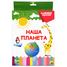 ДИДАКТИЧЕСКОЕ ПОСОБИЕ "РАЗУМНЫЕ КАРТОЧКИ. НАША ПЛАНЕТА"