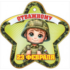 ОТКРЫТКА 23 ФЕВРАЛЯ "ОТВАЖНОМУ" ОТКРЫТКА 23 ФЕВРАЛЯ "ОТВАЖНОМУ"