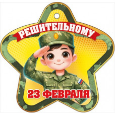 ОТКРЫТКА 23 ФЕВРАЛЯ "РЕШИТЕЛЬНОМУ" ОТКРЫТКА 23 ФЕВРАЛЯ "РЕШИТЕЛЬНОМУ"