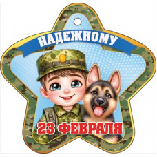 ОТКРЫТКА 23 ФЕВРАЛЯ "НАДЕЖНОМУ" ОТКРЫТКА 23 ФЕВРАЛЯ "НАДЕЖНОМУ"