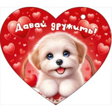 ОТКРЫТКА ВАЛЕНТИНКА "ДАВАЙ ДРУЖИТЬ"