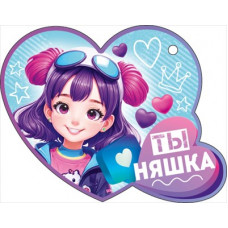 ОТКРЫТКА ВАЛЕНТИНКА "ТЫ НЯШКА"
