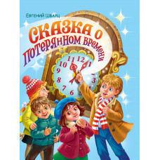 КНИГА ЕВГЕНИЯ ШВАРЦ "СКАЗКА О ПОТЕРЯННОМ ВРЕМЕНИ" 