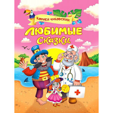 КНИГА КОРНЕЯ ЧУКОВСКОГО "ЛЮБИМЫЕ СКАЗКИ" 