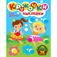 КНИГА ПРОФ-ПРЕСС "КРУЖОЧКИ С НАКЛЕЙКАМИ" А4