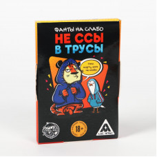 ИГРА ФАНТЫ "НЕ ССЫ В ТРУСЫ" 18+ 