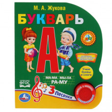 ЭЛЕКТРОННАЯ КНИГА "БУКВАРЬ М.А. ЖУКОВА" 1 ЗВУКОВАЯ КНОПКА 3 ПЕСЕНКИ