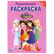 КНИГА "МУЛЬТЯШНАЯ РАСКРАСКА. ЦАРЕВНЫ"