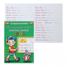 ПРОПИСЬ "КАЛЛИГРАФИЧЕСКОЕ НАПИСАНИЕ СЛОВ"