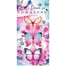 ОТКРЫТКА КОНВЕРТ "С ДЕНЬ РОЖДЕНИЯ"  