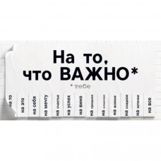 ОТКРЫТКА КОНВЕРТ "НА ТО, ЧТО ВАЖНО"